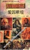 科学家的青少年时代  爱因斯坦 电子书封面