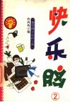 杂学博士自修宝典  快乐脑  2 封面