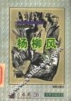 少年小说译丛  杨柳风 封面