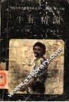 牛虻精编 封面