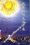 我要把阳光画下来 封面