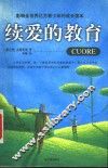续爱的教育 封面