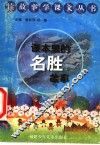 课本里的名胜故事 封面
