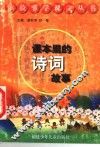 课本里的诗词故事 封面