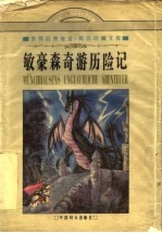 敏豪森奇游历险记 封面