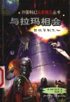 与拉玛相会 封面
