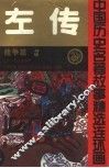 左传  中国历史名著故事精选连环画  战争篇  3 封面