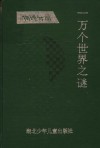 一万个世界之谜  物理分册 封面