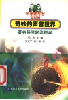 奇妙的声音世界  著名科学家谈声学 封面