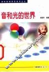 音和光的世界 从小学思考