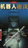 机器人趣谈 封面