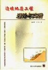 边坡地质工程理论与实践 封面