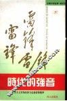 时代的强音  社会主义市场经济与弘扬雷锋精神 电子书封面
