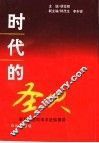 时代的圣火  解放思想实事求是纵横谈 封面