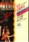 足尖上的梦幻  中外芭蕾精品欣赏 封面