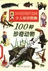 100种珍奇动物 封面