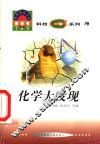 世界科技全景百卷书  39  化学大发现 封面