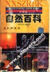小学生自然百科 封面
