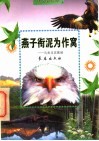 燕子衔泥为做窝  鸟类及其繁殖 封面