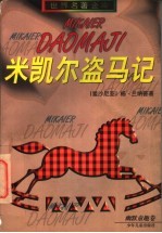米凯尔盗马记 封面