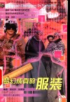 梦幻成真的服装 电子书封面