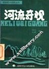 河流奇观 封面