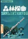 森林探幽 封面