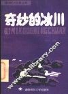 奇妙的冰川 封面