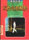 X光与走私犯 封面