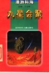 九星会聚 封面