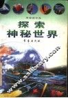 探索神秘世界 封面