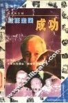 怎样走向成功  画说希尔顿 封面