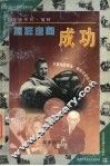 怎样走向成功  画说亨利·福特 封面
