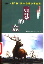 一只耳朵的大鹿 封面