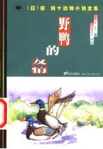 野鸭的友情 封面