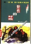 野性的呼唤 封面