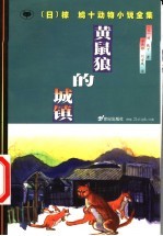 黄鼠狼的城镇 封面