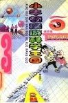 小牛顿漫游外国科学家纪念馆 封面
