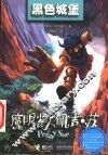 黑色城堡 封面