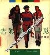 去彩潮里寻觅  体育运动服装  图集 封面