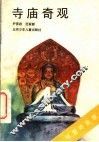 寺庙奇观 封面