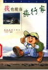 我也能当旅行家 封面