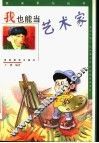 我也能当艺术家 封面