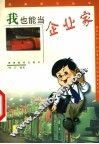 我也能当企业家 封面