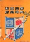 彩图世界历史词典 封面