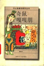 奇鼠嘎嘎朋 电子书封面