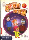 中小学生学电脑  新世纪版 封面