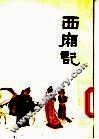 中国十大古典喜剧连环画集  西厢记 封面