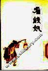 中国十大古典喜剧连环画集  看钱奴 封面