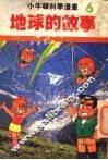 小牛顿科学漫画  6  地球的故事 封面